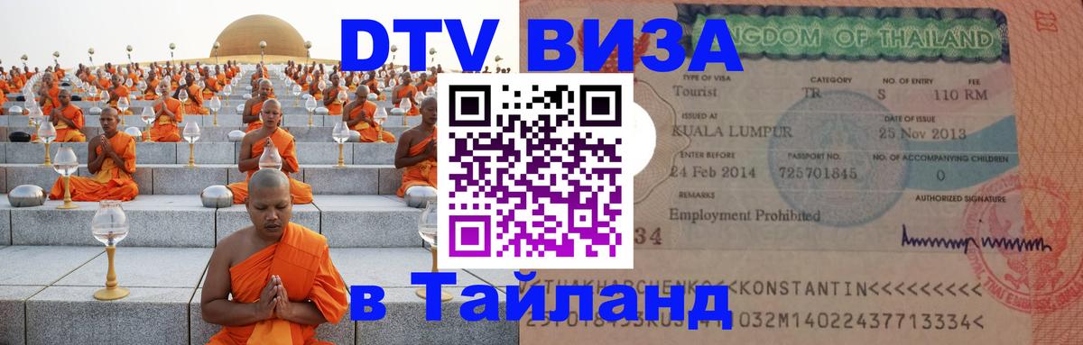 Электронная виза DTV в Тайланд 