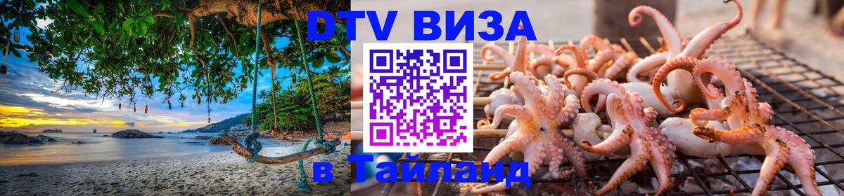 Купить DTV визу в Таиланд Валлетта 